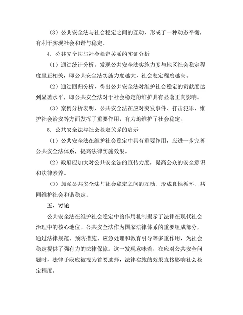 公共安全法与社会稳定的关系研究