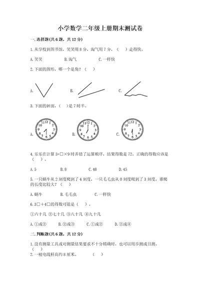 小学数学二年级上册期末测试卷附完整答案考点梳理