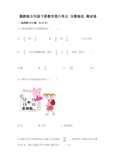 冀教版五年级下册数学第六单元 分数除法 测试卷【夺冠】.docx