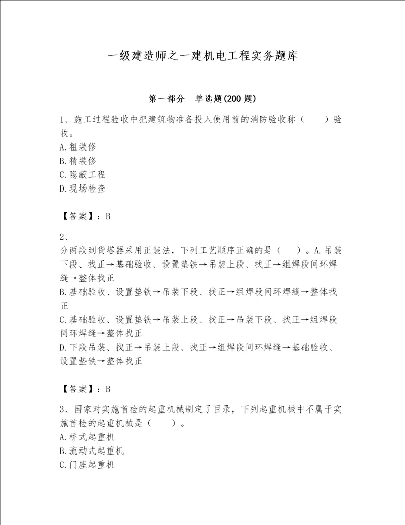 一级建造师之一建机电工程实务题库（综合题）word版