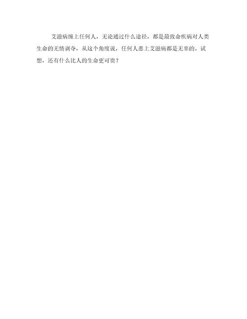 最新大学生预防艾滋病心得体会大学生艾滋病的心得体会(3篇)