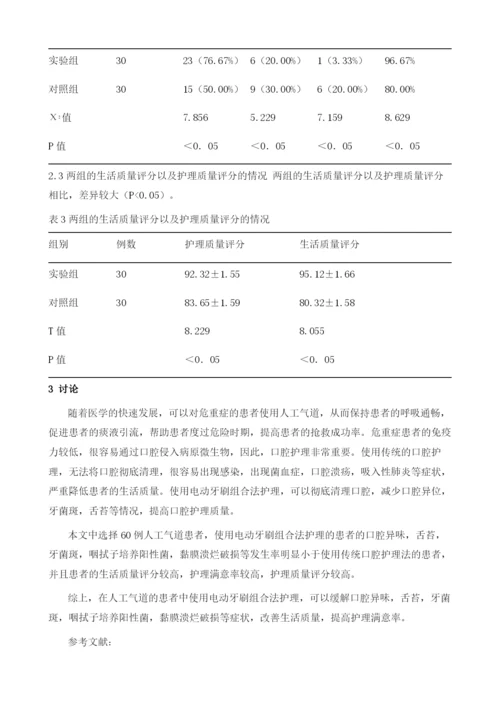 人工气道患者采用电动牙刷组合法及传统的口腔护理法的效果对比.docx