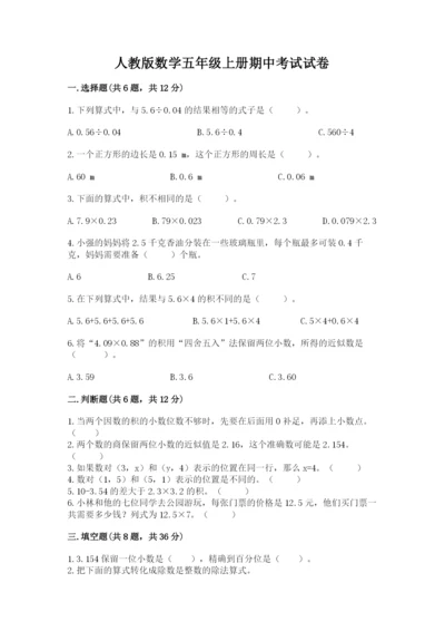 人教版数学五年级上册期中考试试卷附答案（综合卷）.docx