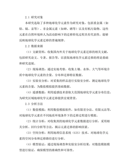地球化学元素迁移的动力学研究