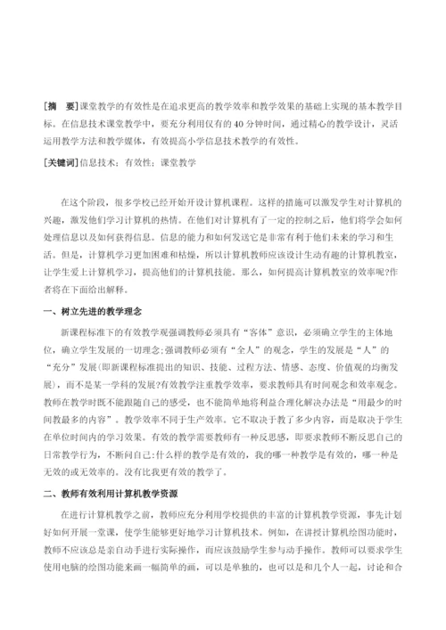 浅谈小学信息技术教学的有效性.docx
