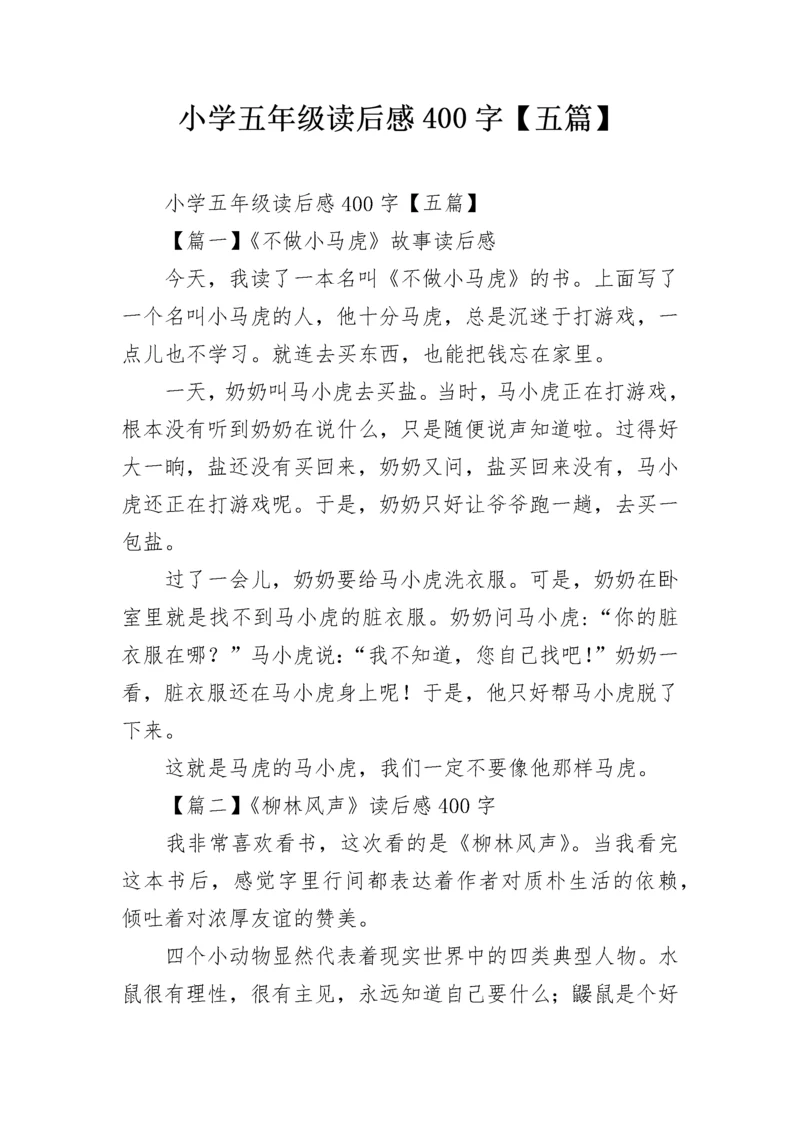 小学五年级读后感400字【五篇】.docx