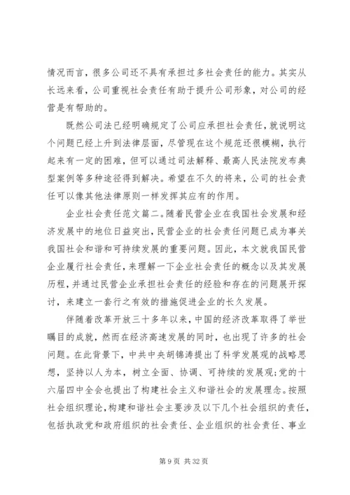 企业社会责任范文3篇.docx