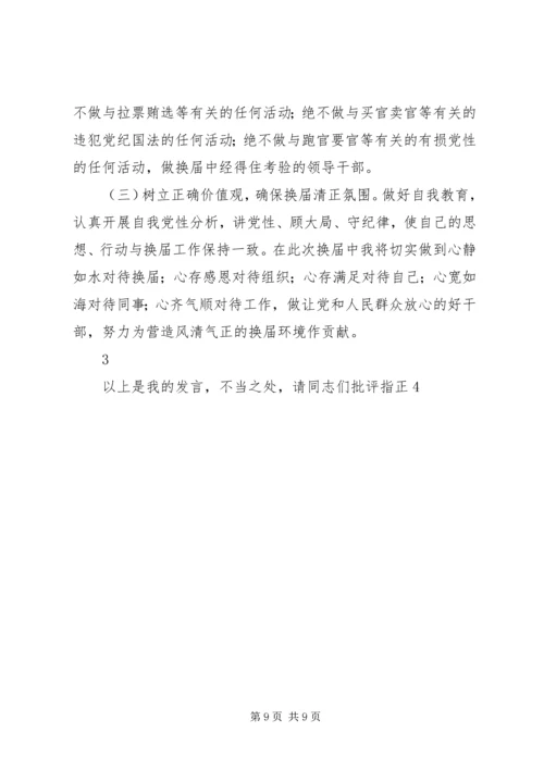 副镇长严肃换届纪律专题民主生活会个人发言材料.docx