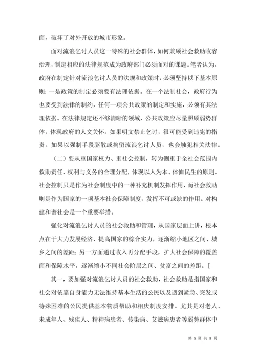 流浪乞讨人员救助与管理调研报告.docx