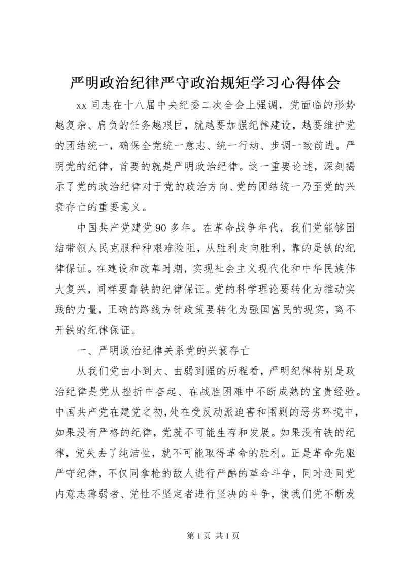 严明政治纪律严守政治规矩学习心得体会 (2).docx