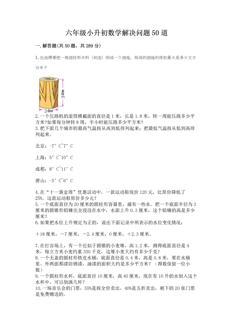 六年级小升初数学解决问题50道带下载答案.docx