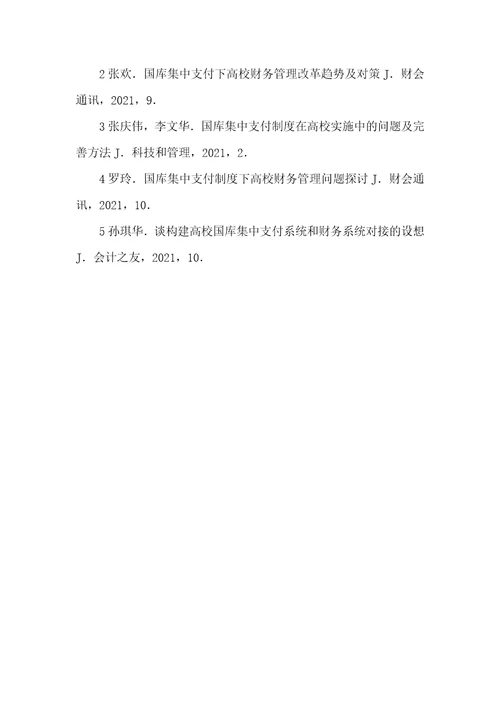 2021年小企业最简单财务制度国库集中支付制度下的高校财务管理相关问题研究