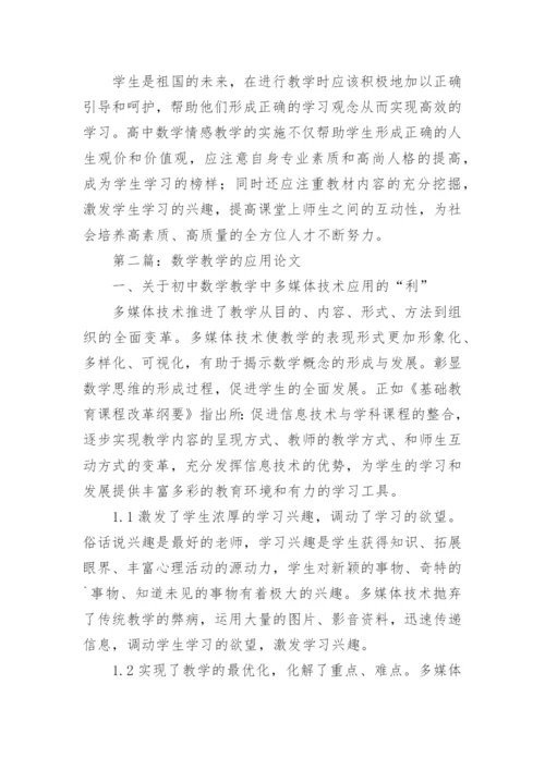 数学教学的应用论文.docx