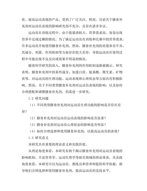 膳食补充剂对运动员表现的影响研究
