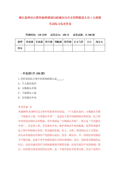 浙江温州市自然资源和规划局鹿城分局公开招聘派遣人员1人模拟考试练习卷及答案5