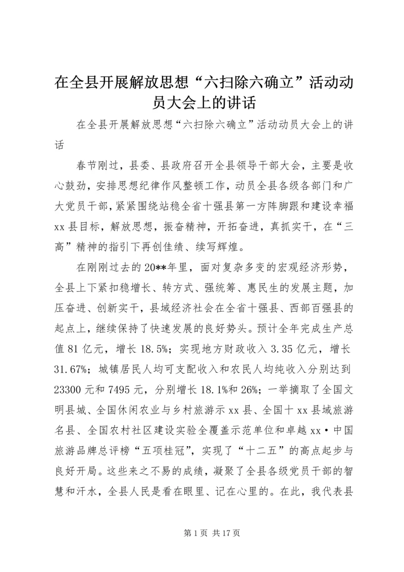 在全县开展解放思想“六扫除六确立”活动动员大会上的讲话.docx