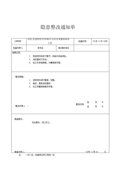 (完整版)安全隐患整改通知单表格