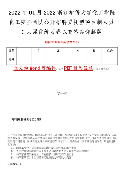 2022年04月2022浙江华侨大学化工学院化工安全团队公开招聘委托型项目制人员3人强化练习卷套答案详解版