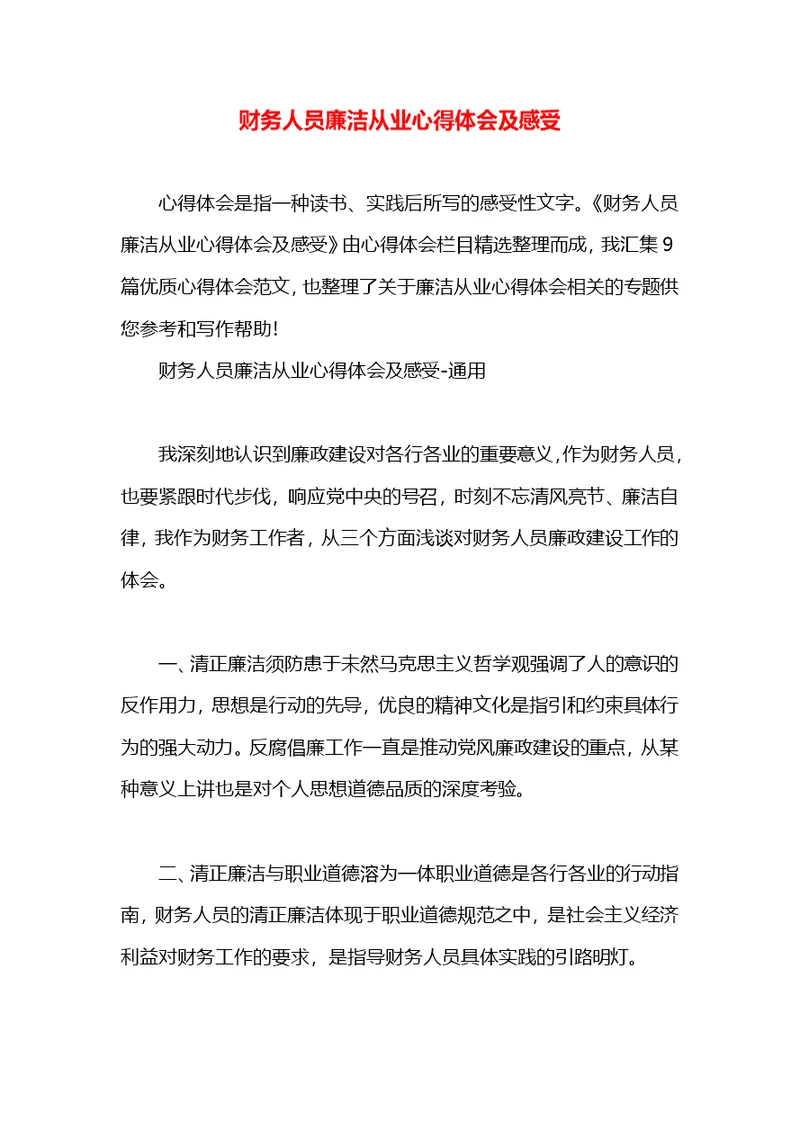 财务人员廉洁从业心得体会及感受