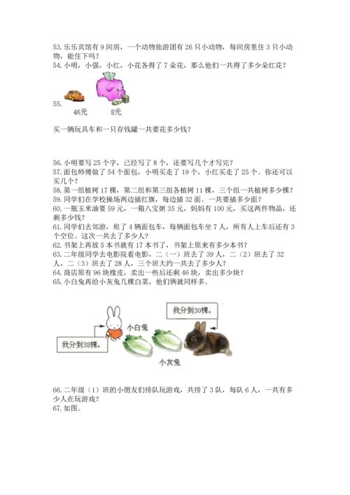 二年级上册数学应用题100道（夺冠系列）.docx