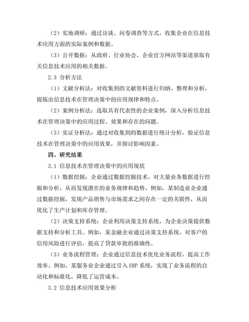 信息技术在管理决策中的应用研究