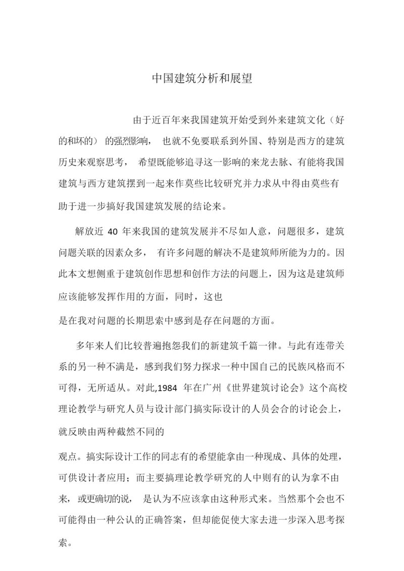 中国建筑分析和展望.docx