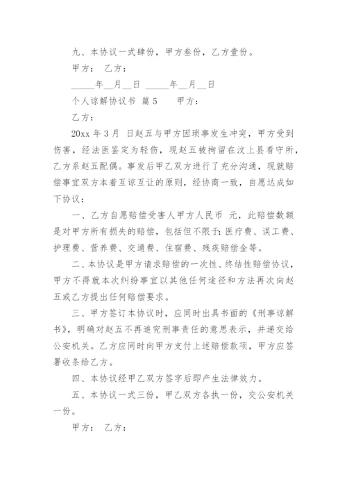 个人谅解协议书.docx