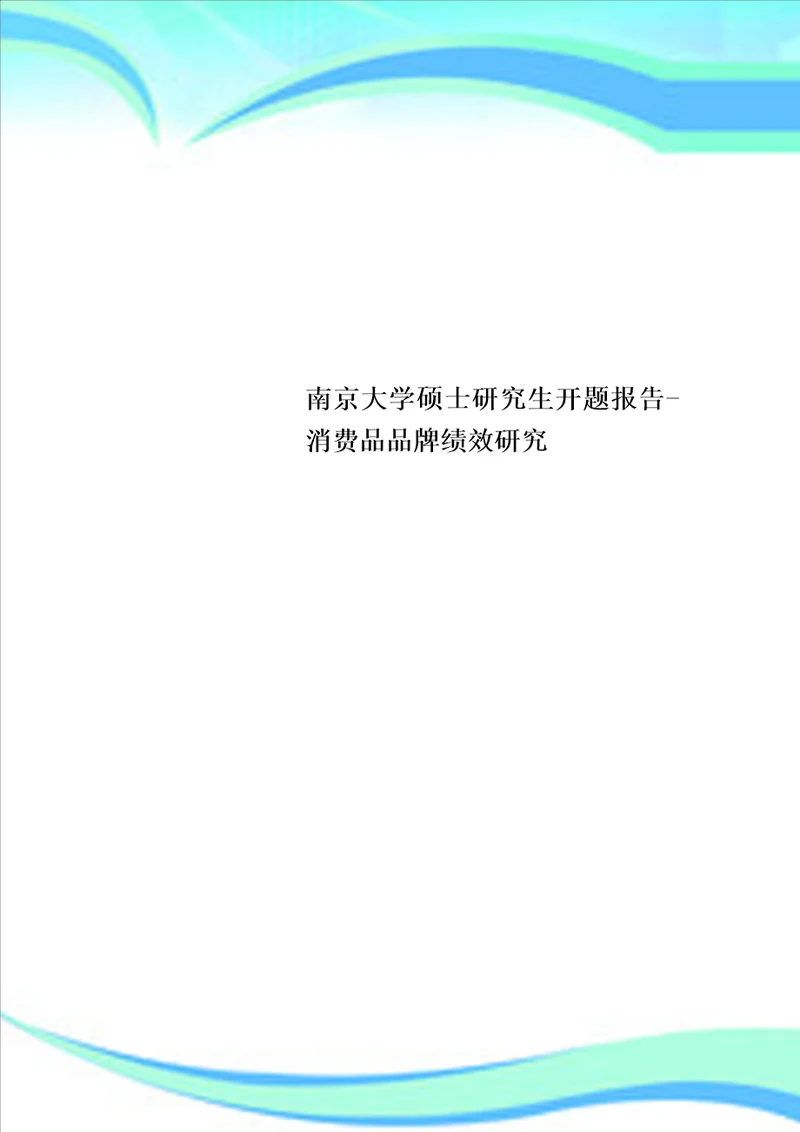 南京大学硕士研究生开题报告消费品品牌绩效研究