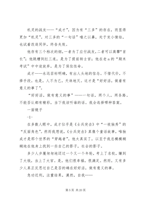 永不放弃的梦(《士兵突击》读后感).docx