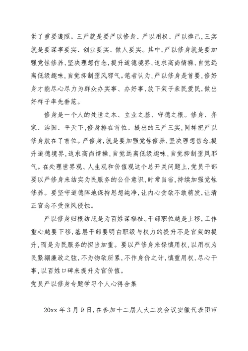 党员严以修身专题学习个人心得合集