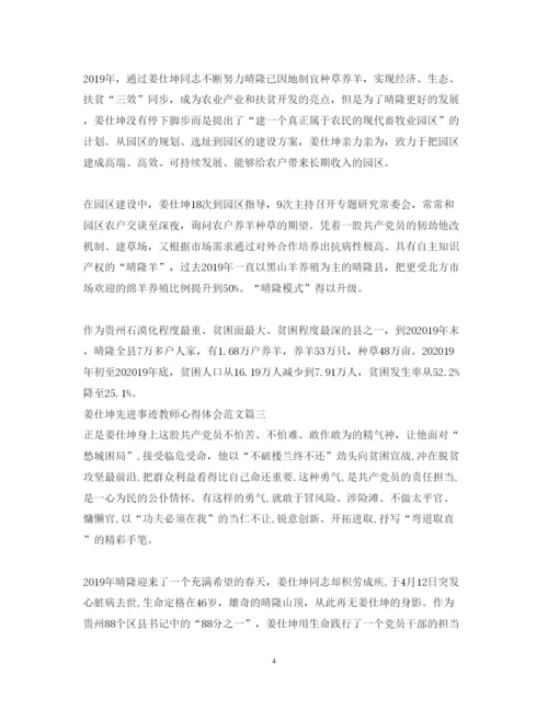 精编姜仕坤先进事迹教师心得体会范文.docx