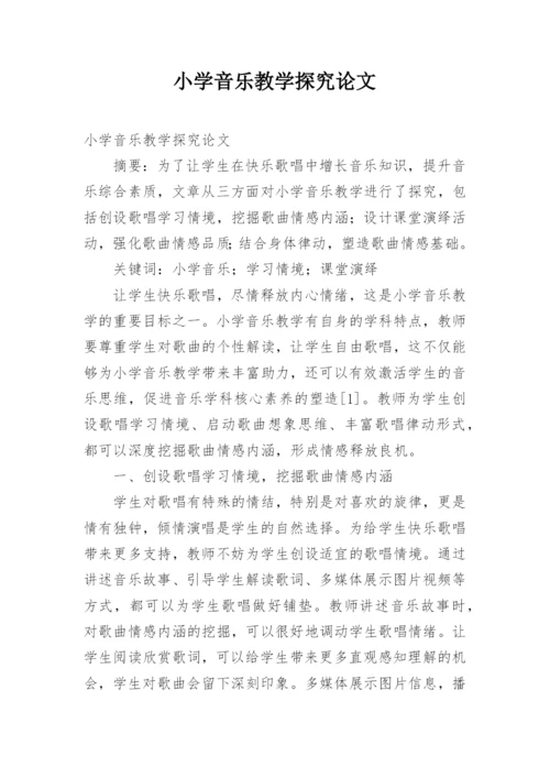 小学音乐教学探究论文.docx