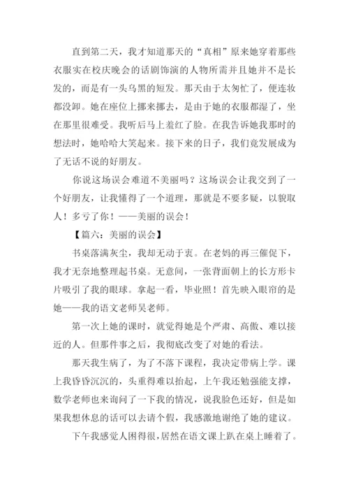 美丽的误会作文800字.docx