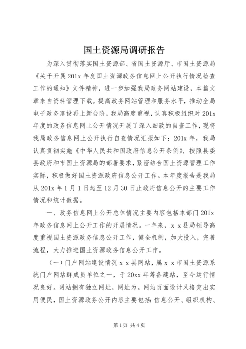 国土资源局调研报告.docx