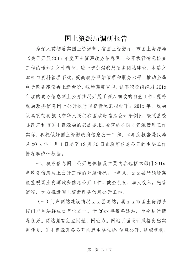 国土资源局调研报告.docx