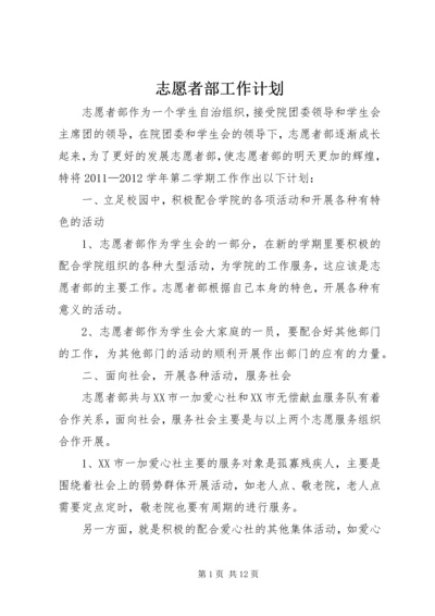 志愿者部工作计划.docx