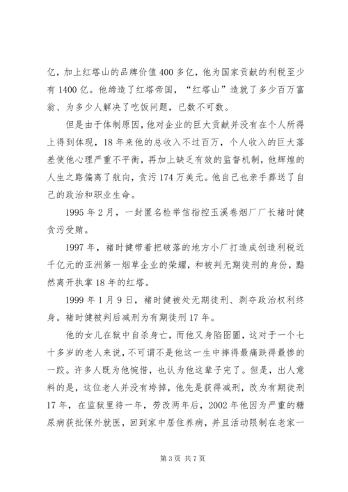 褚时健传心得体会2 (2).docx