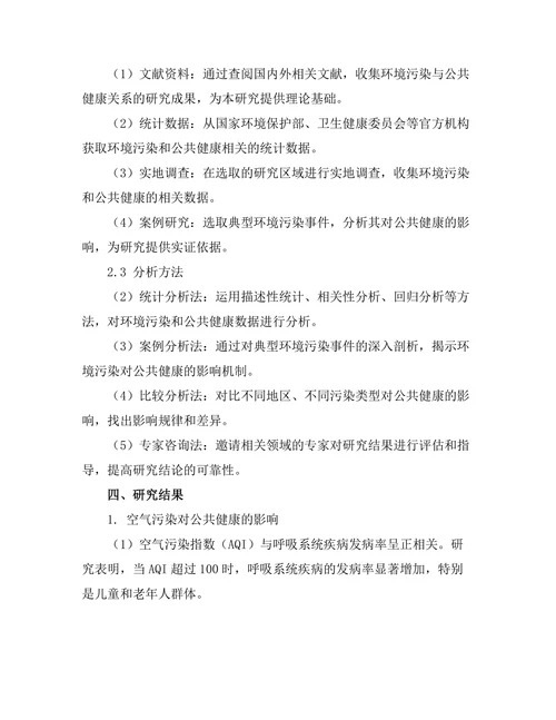 环境污染对公共健康的影响评估