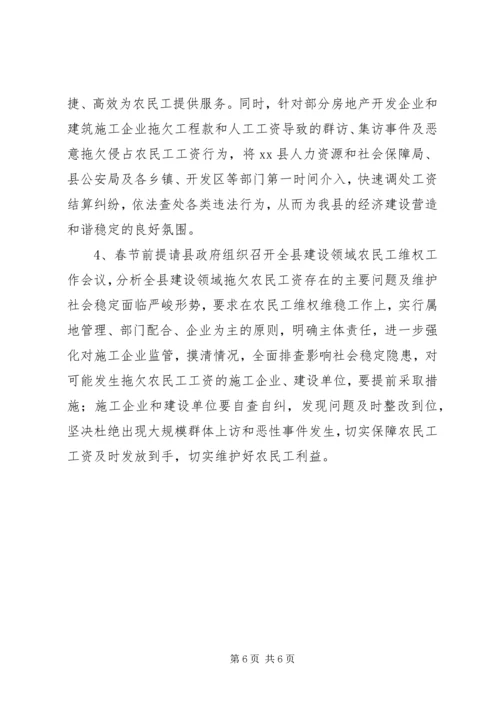 县建设领域农民工维权维稳工作汇报.docx