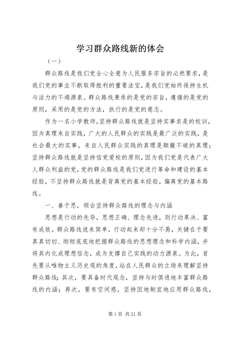 学习群众路线新的体会.docx