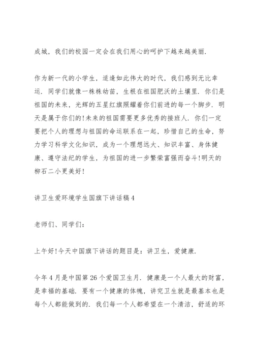 讲卫生爱环境学生国旗下讲话稿.docx