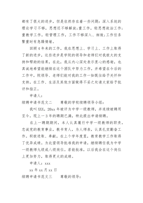 续聘申请书范文 个人续聘申请书简短5篇.docx