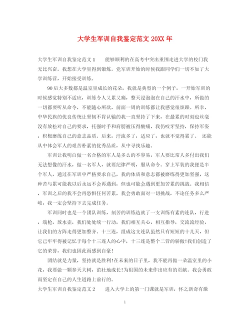 精编之大学生军训自我鉴定范文22.docx