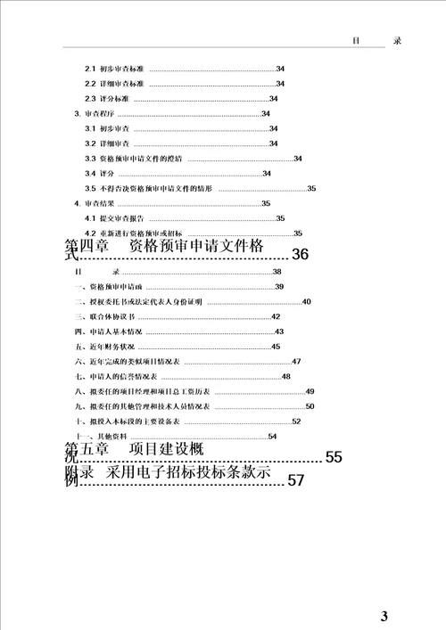 【最新精选】公路工程标准施工-招标资格预审文件(最新年版)-word版