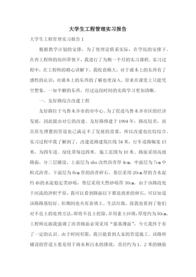 大学生工程管理实习报告.docx