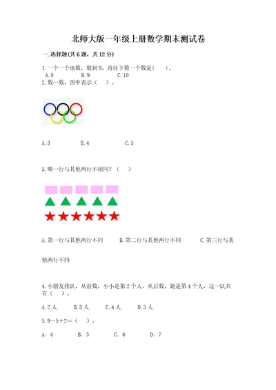 北师大版一年级上册数学期末测试卷含答案（预热题）