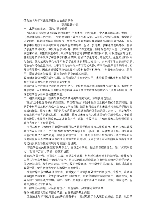 信息技术与学科课程深度融合的应用研究