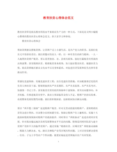 精编教育扶贫心得体会范文.docx