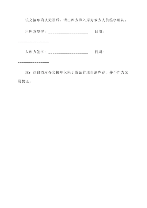 白酒库存交接单