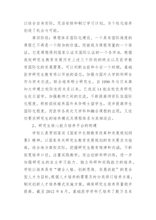 基于核心能力培养的基础医学硕士研究生谍程体论文.docx